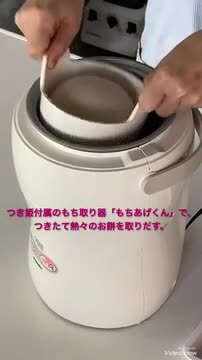 【送料無料】もちあげくん 餅つき機 つき姫 に使える 専用 器具 オプション品 みのる産業 調理家電 みのるセレクション