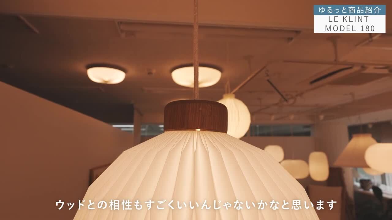 レ・クリント　照明 レ・クリント ペンダント モデル180 (カラーライトオーク) | レ