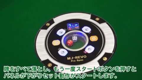 楽天市場】全自動麻雀卓 MJ-REVO Pro 28ミリ 3年保証 日本仕様 静音 