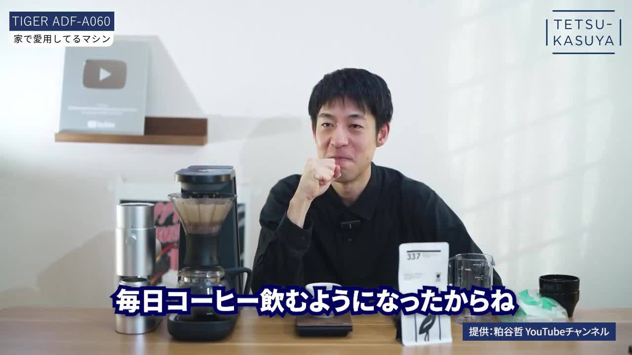 【週末限定お値下げ】TIGER コーヒーメーカー ADF-A060（美品） 楽天市場】タイガー 浸漬 透過 ハイブリッド抽出 6杯分 コーヒー