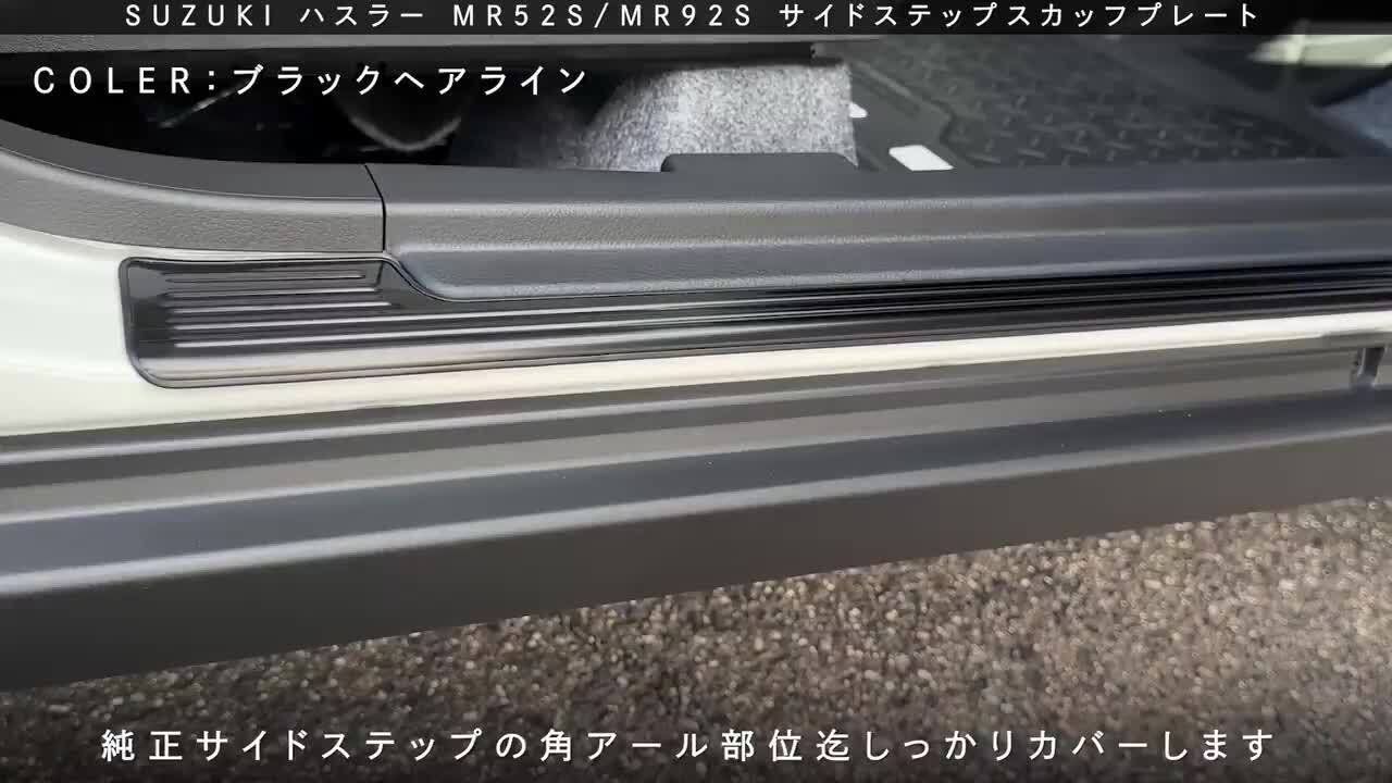 楽天市場】【アウトレット特価】ハスラー MR52S/MR92S サイド
