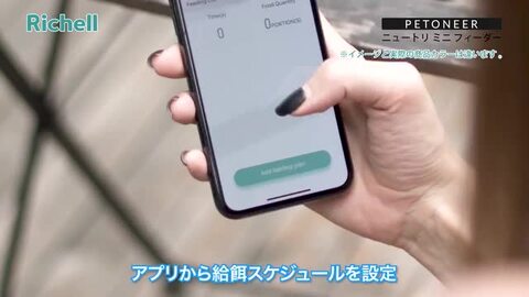 リッチェル 自動給餌器 猫 犬 スマホ アプリ管理 ニュートリ ミニ フィーダー ペットニア ニュートリ ミニ フィーダー | リッチェル公式ウェブ