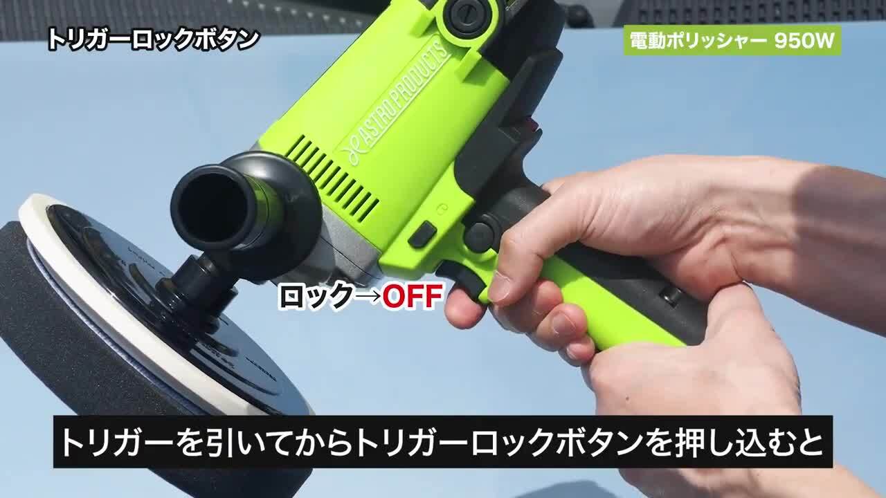 AP 電動ポリッシャー 見にくく 950W EP683【洗車 磨き 研磨 コーティング コンパウンド キズ消し 艶出し ポリッシング】【