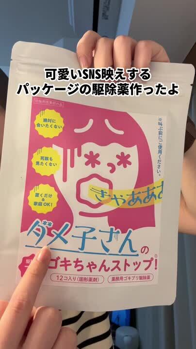 ぐるん@コメ逃げ禁止 ページ 楽天市場】ダメ子さんのゴキちゃんストップ 3個セット ゴキブリ