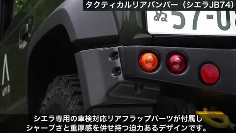 楽天市場】APIO アピオ タクティカルリアバンパー ジムニーシエラ JB74