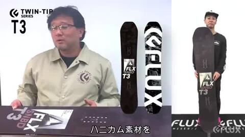 スノーボード FLUX T3 149cm T3 | FLUX ONLINE STORE