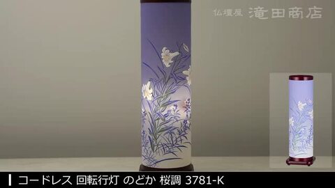 ミニお盆提灯 LED コードレス 回転行灯050708 光り輝く