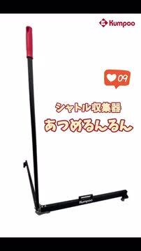 バドミントン　シャトル集め　① 楽天市場】薫風 シャトル集め あつめるんるん シャトル収集器