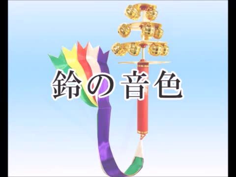 神楽鈴 三番叟鈴 巫女 幸運鈴 魔除け 大 鈴 浦安の舞 巫女舞 ODORI Company 