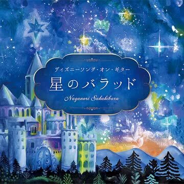 楽天市場】(試聴できます) 星のバラッド ディズニーソング・オン