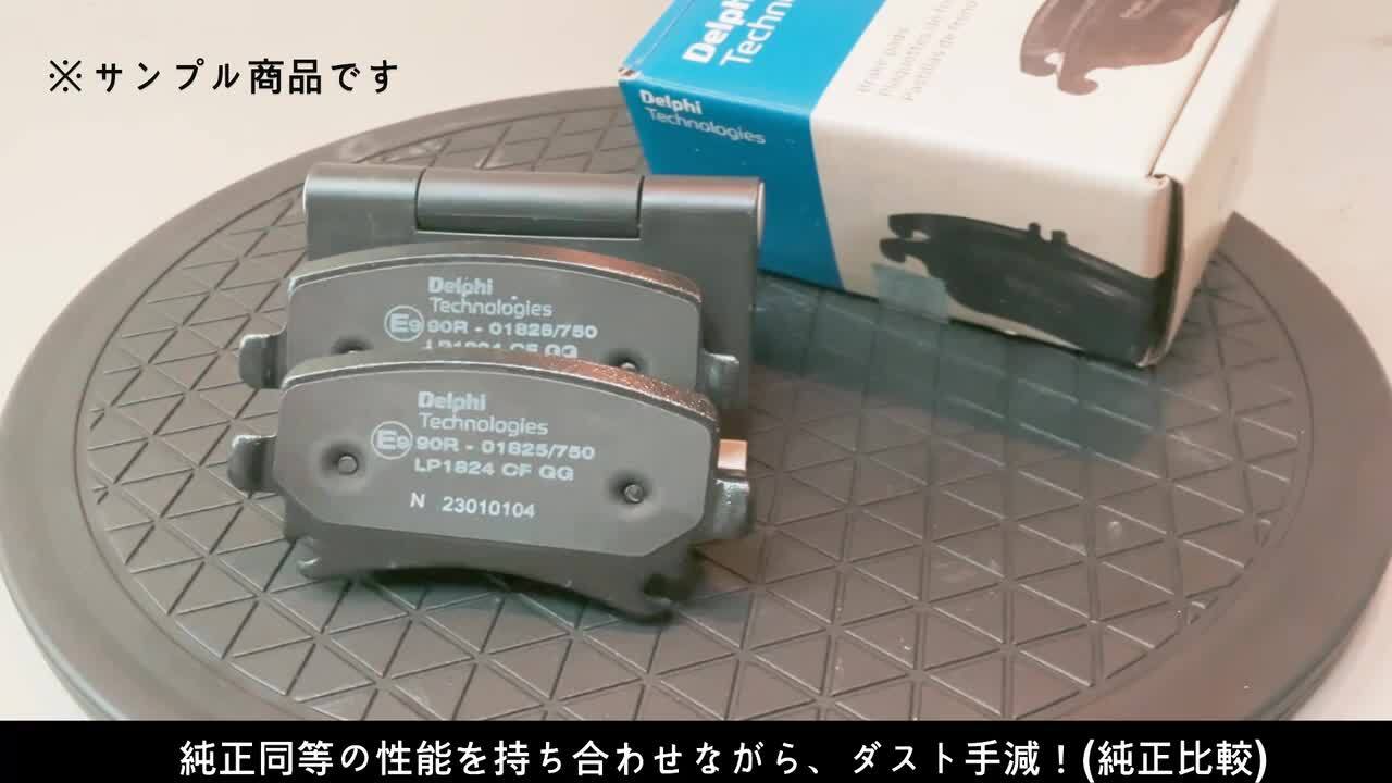 楽天市場】ブレーキパッド 低ダストDELPHI(デルファイ)製