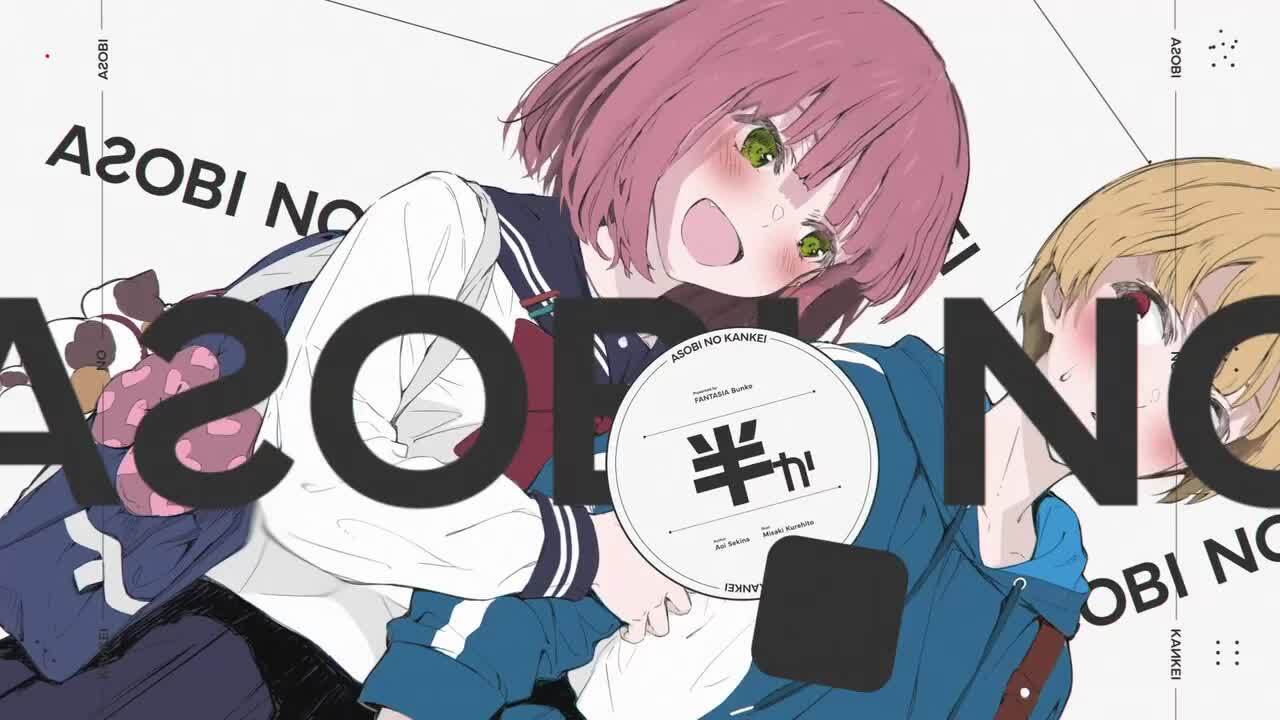 楽天ブックス: あそびのかんけい（1） - 葵 せきな