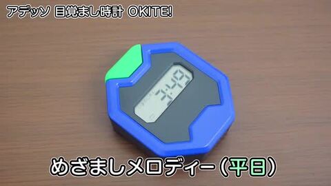 アラームが止まらない！？自分で起きる習慣がつくアデッソ