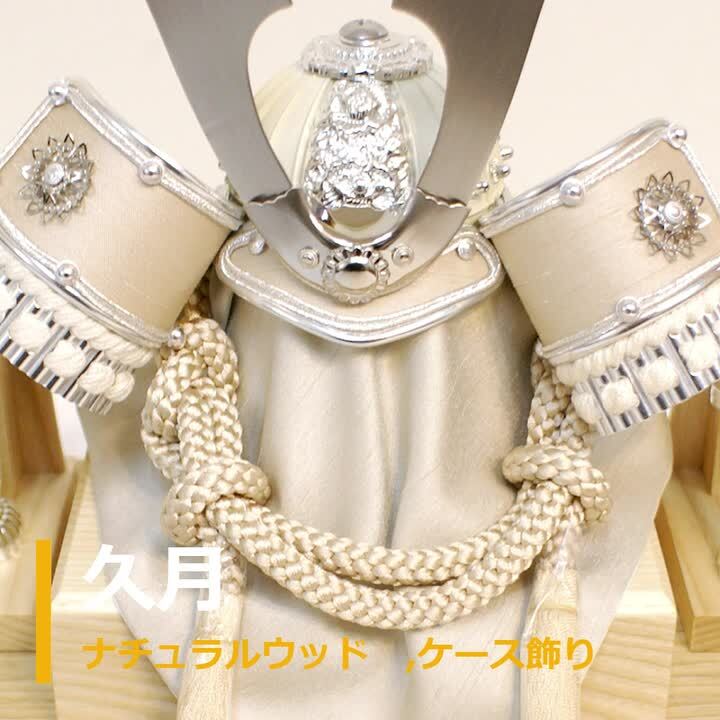 五月人形,久月,兜,家紋,ケース,アクリル,ガラス,コンパクト