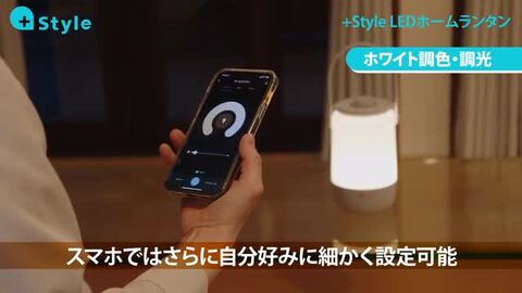 楽天市場】+Style LED ホームランタン (調光・RGB調色) 電球色 無段階