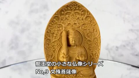 【修縁堂】文殊菩薩 木製 守り本尊 仏像 飛天光背 仏教美術品 約29cm 楽天市場】仏像文殊菩薩仏壇仏像置物桧木製木彫り飛天光背蓮華