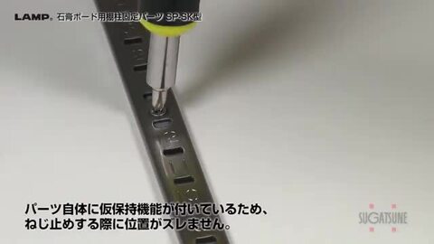 楽天市場】LAMP スガツネ工業石膏ボード用棚柱固定パーツ SP-SK型 SP