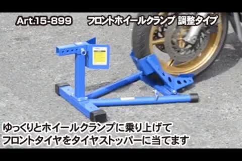フロントホイールクランプ　アジャスタブルタイプ  ストレート  15-899 Amazon.co.jp: (STRAIGHT/ストレート) フロントホイールクランプ