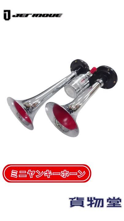 楽天市場】ミニヤンキーホーン ジェットイノウエ トラック用品