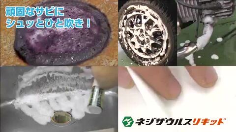 楽天市場】ネジザウルスリキッド 詰め替え用 錆取り液 ZC-27 4L