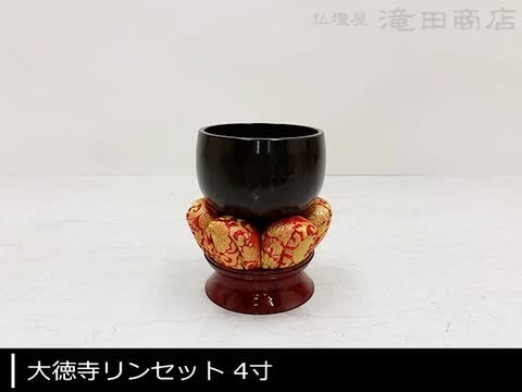 楽天市場】大徳寺リンセット 4寸 口径 12.3cm 日本製【送料無料 