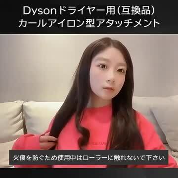 楽天市場】Dyson ドライヤー 用(互換品) カール アイロン 型