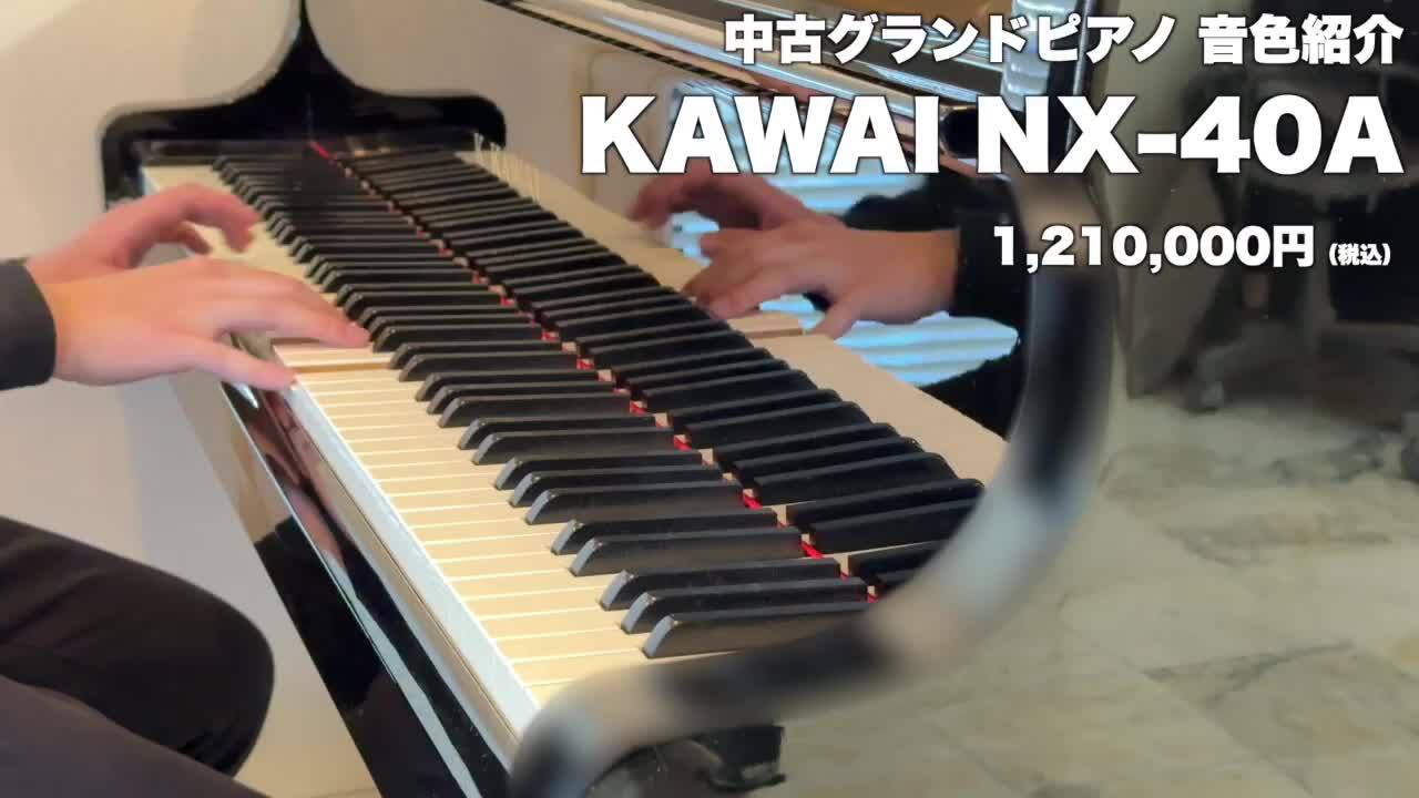 楽天市場】【中古ピアノ】【グランドピアノ】KAWAI NX40A｜1994