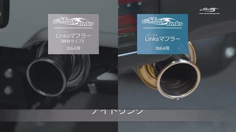 ショウワガレージ Linksマフラー ジムニー JB64用 静音タイプ