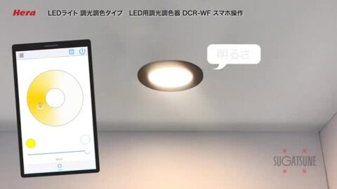 楽天市場】LAMP スガツネ工業Hera LED用調光調色器 DCR-WF スマート