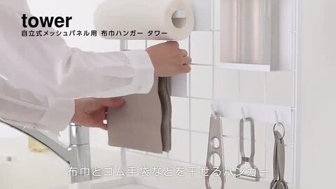 楽天市場】自立式メッシュパネル用布巾ハンガー タワー tower