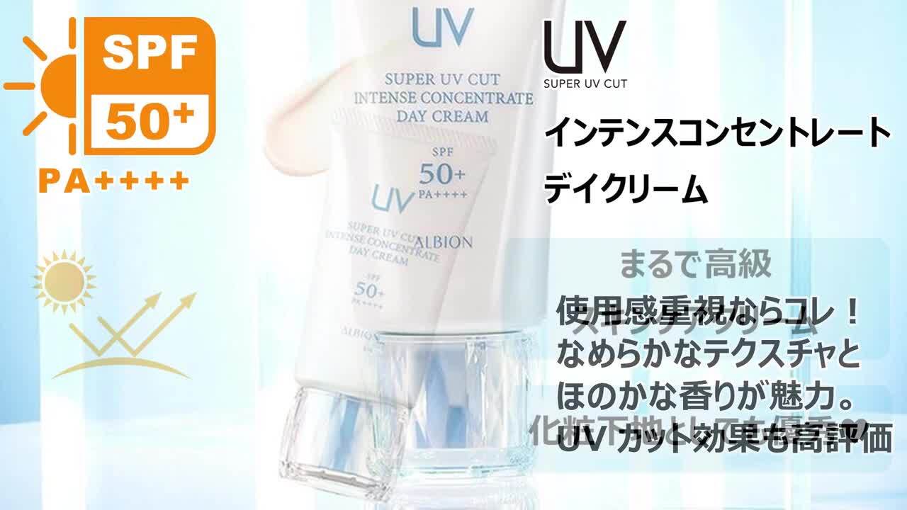 アルビオン スーパーUVカット インテンスコンセントレート デイ