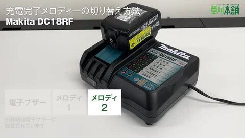 楽天市場】マキタ(makita) DC18RF 急速充電器 14.4V~18V対応
