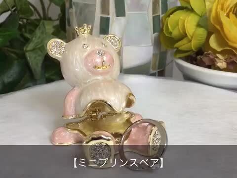 楽天市場】【正規品】 ジュエリーボックス ミニプリンスベア