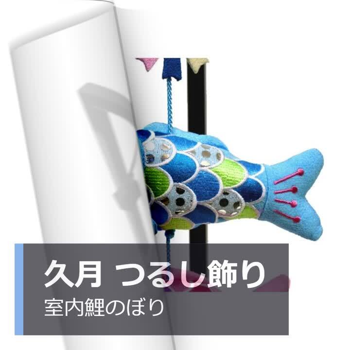 楽天市場】五月人形 久月 室内鯉のぼり タペストリー 吊るし飾り 