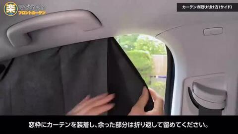 楽天市場】車 カーテン サンシェード 楽らく マグネットカーテン 楽天市場】車 カーテン サンシェード 楽らく マグネットカーテン