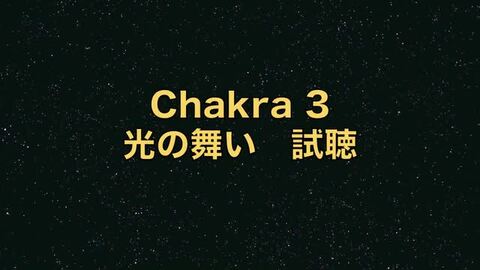 楽天市場】チャクラ 調整 Chakra 3 マナーズ サウンド