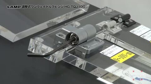 楽天市場】LAMP スガツネ工業調整式ワンウェイトルクヒンジ HG-TQJ100