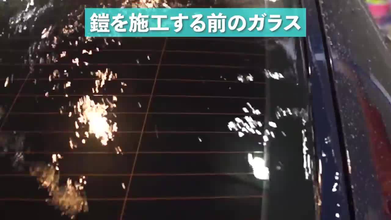 楽天市場】カーピカネット 鎧 ガラス の 超撥水 ガラス撥水