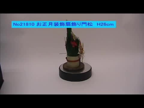 楽天市場】お正月装飾 扇飾り門松 H26cm｜正月 飾り