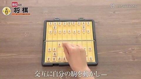 送料無料［ポータブル将棋］（ビッグサイズ ）ハナヤマ HANAYAMA ボードゲームショップ ALBUM