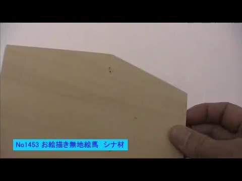 楽天市場】無地手作り絵馬 シナ材 10枚/ 動画有/家で作る 家で遊ぶ 家