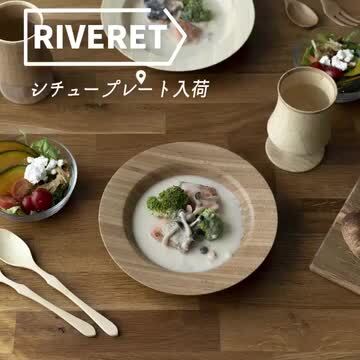 楽天市場】RIVERET リヴェレット シチュープレート M 食洗機対応