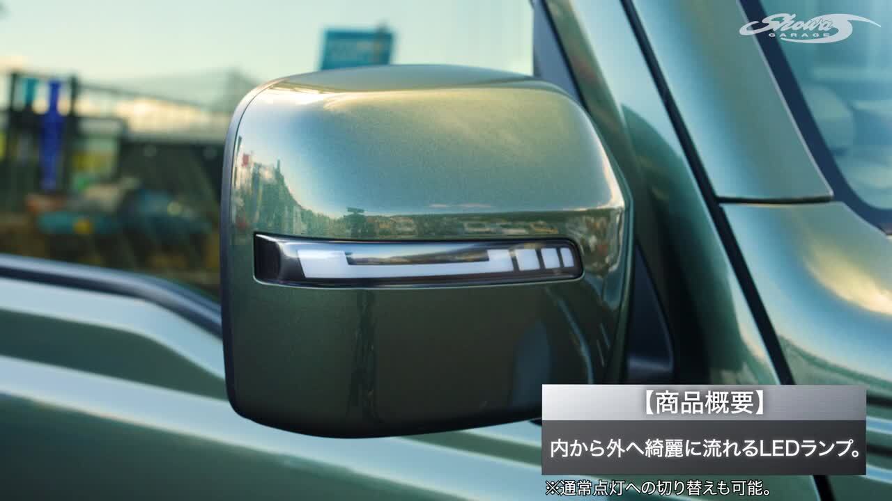 ジムニー／ジムニーシエラ ショウワガレージ LEDドアミラーウィンカー 楽天市場】ショウワガレージ LEDシーケンシャルドアミラー