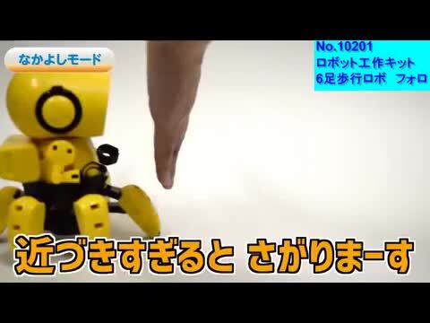 楽天市場】ロボット工作キット 6足歩行ロボ フォロ MR-9107