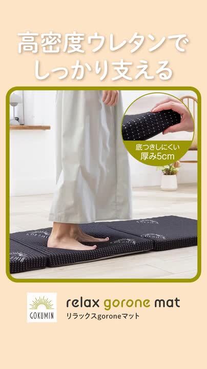 【超美品】GOKUMIN リラックスgoroneマット ブラック ミドルサイズ 1枚で何役もこなす変形自在】リラックスgoroneマット – GOKUMIN