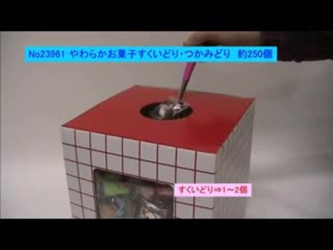 楽天市場】やわらかお菓子すくいどり・つかみどり 約250個【軽減税率