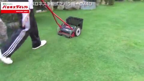 楽天市場】バロネス 手動式芝刈り機 LM4D プロ用刃物を搭載した家庭用