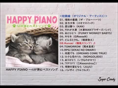 happy piano 人気 心が弾むベストソング