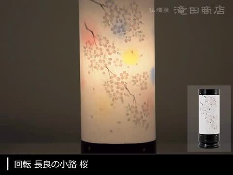 楽天市場】【盆提灯・盆ちょうちん】ミニお盆提灯 回転行灯 長良の小路 桜(一個) 高さ30.5cm×巾11cm【送料無料】【お盆用品 仏具 モダン提灯  ミニ コンパクト 小型 照明 創作提灯 初盆 新盆 お盆 提灯 飾り ミニサイズ 盆飾り お盆飾り 贈答】【新盆の迎え方パンフレット ...