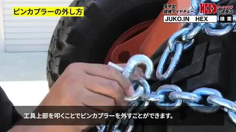 楽天市場】最上級モデル建設機械用タイヤチェーン HEX1556018